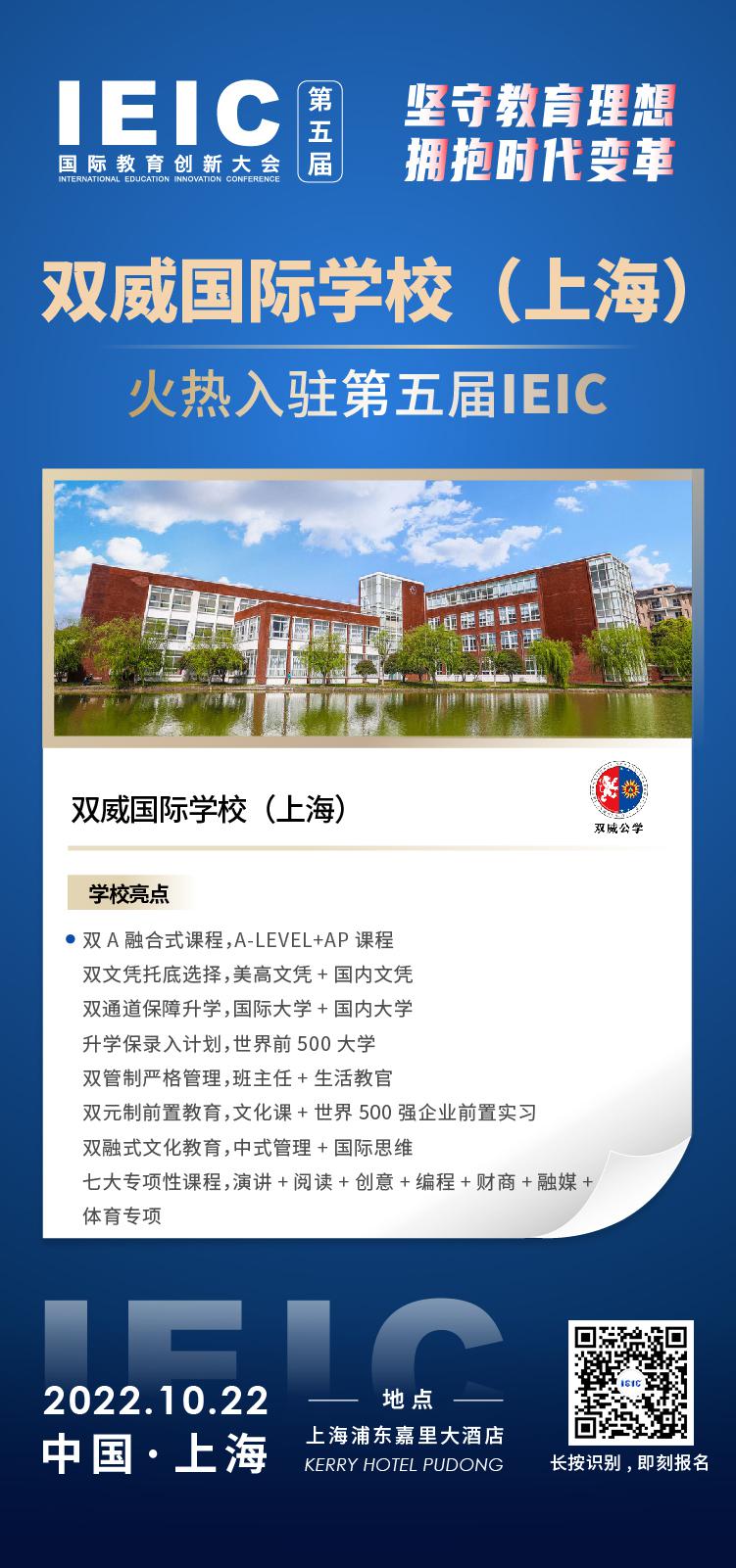 雙威國際學校(上海)成功入駐參加2022年遠播第五屆IEIC國際教育創新大會