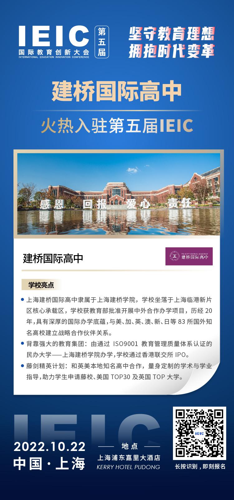 上海建橋國際高中成功入駐參加2022年遠播第五屆IEIC國際教育創新大會。