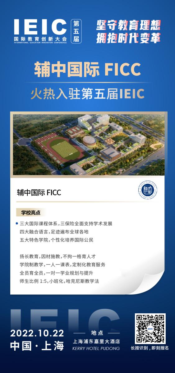 輔中國際FICC-入駐2022第五屆遠(yuǎn)播教育IEIC國際教育創(chuàng)新大會(huì),火熱報(bào)名！