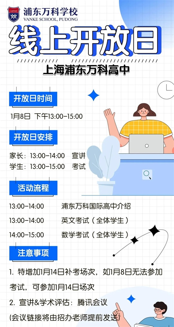 上海浦東新區(qū)民辦萬科學(xué)校開放日