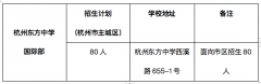 杭州東方中學國際部中外合作辦學項目2023年招生將于5月27日考試!