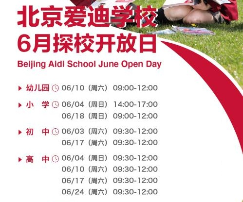 北京愛迪學校6月開放日