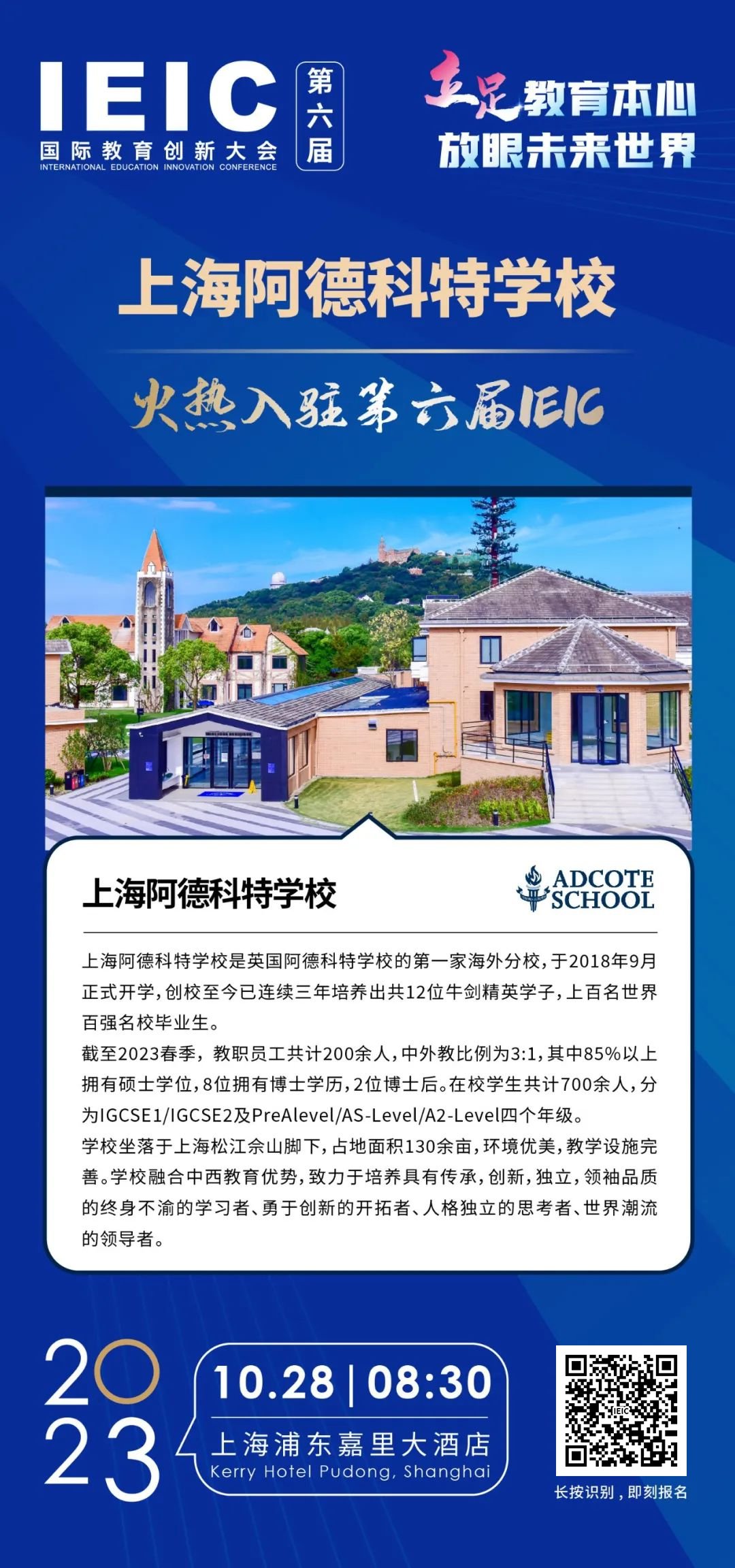 上海阿德科特學(xué)校入駐2023IEIC大會