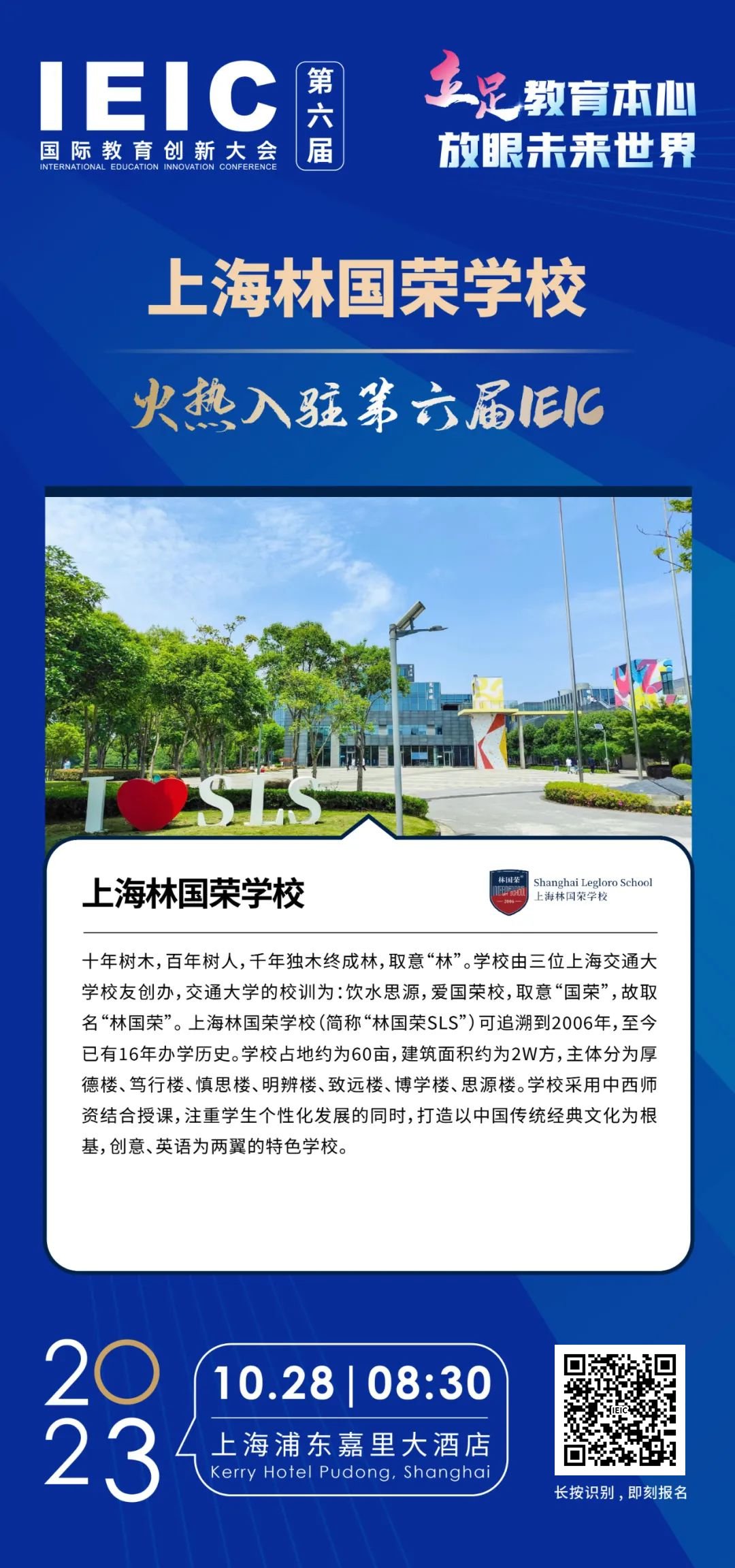 上海林國榮學校火熱入駐第六屆IEIC國際教育創新大會