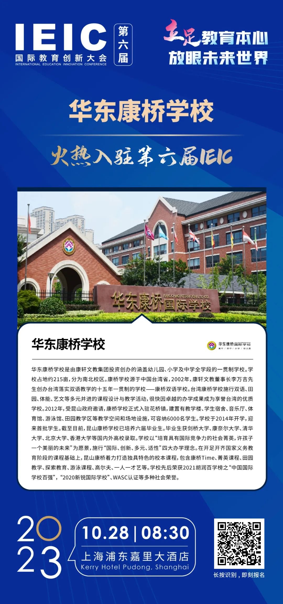 華東康橋學校 | 火熱入駐第六屆IEIC國際教育創新大會