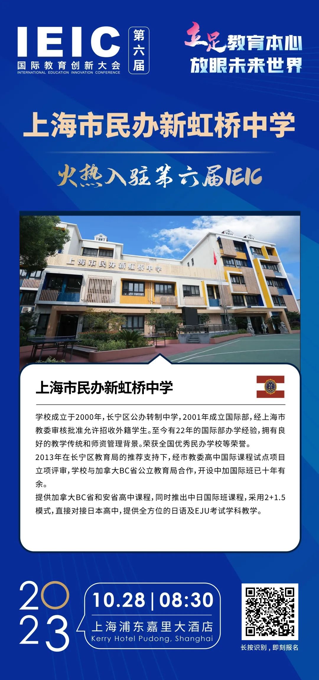 上海市民辦新虹橋中學火熱入駐第六屆IEIC國際教育創新大會