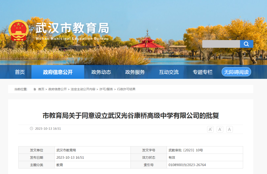 武漢市市教育局發布最新公告，同意設立武漢光谷康橋高級中學有限公司(簡稱“武漢光谷康橋高級中學”)