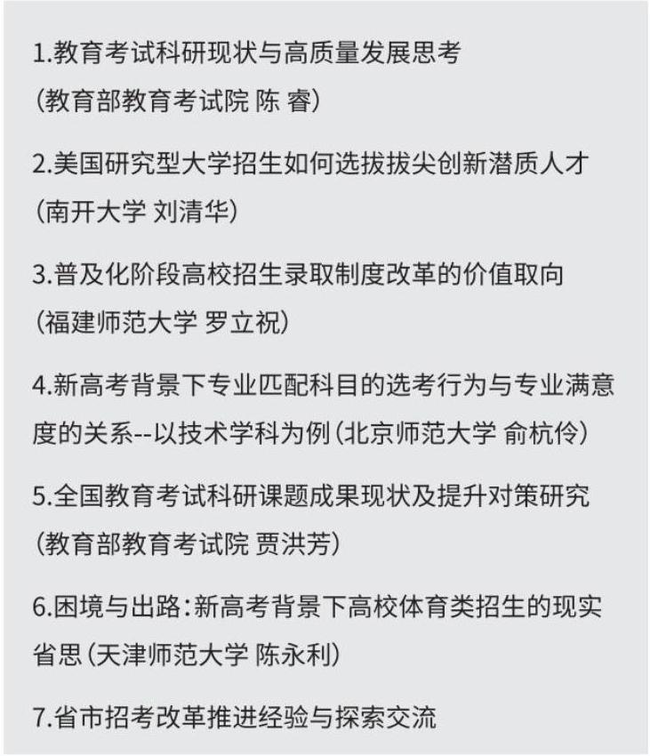 平行論壇5：考試科研與招考改革高質量推進高峰論壇