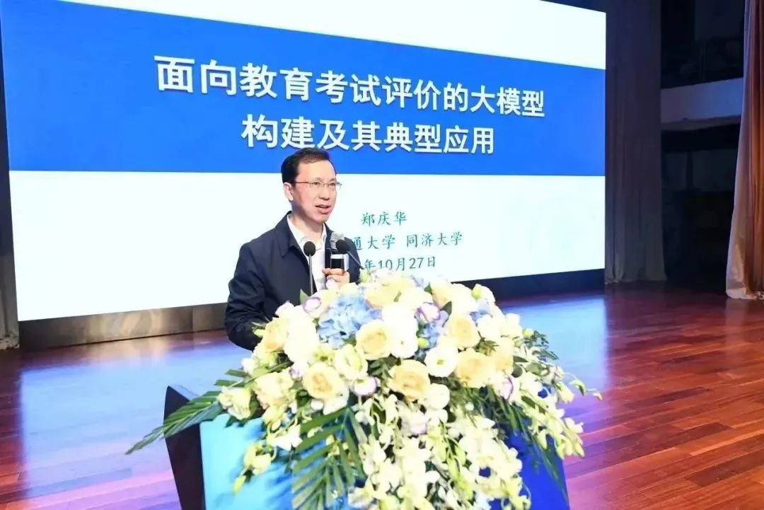 同濟大學校長鄭慶華做《面向教育考試評價的大模型構建及其典型應用》主旨報告。