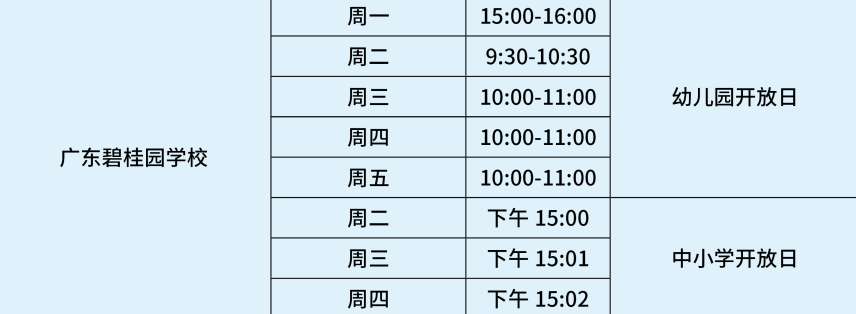 廣東碧桂園(IB國際)學(xué)校開放日時間安排