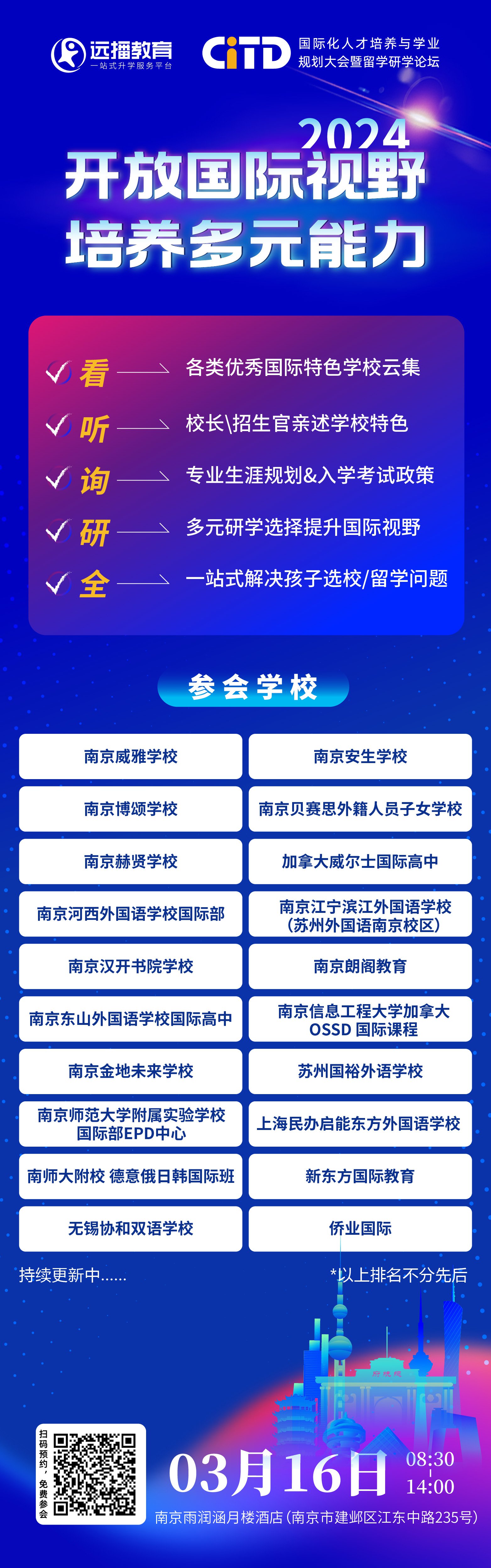 2024年3月16日遠播教育CITD國際化人才培養(yǎng)與學(xué)業(yè)規(guī)劃大會·南京站 報名開啟!