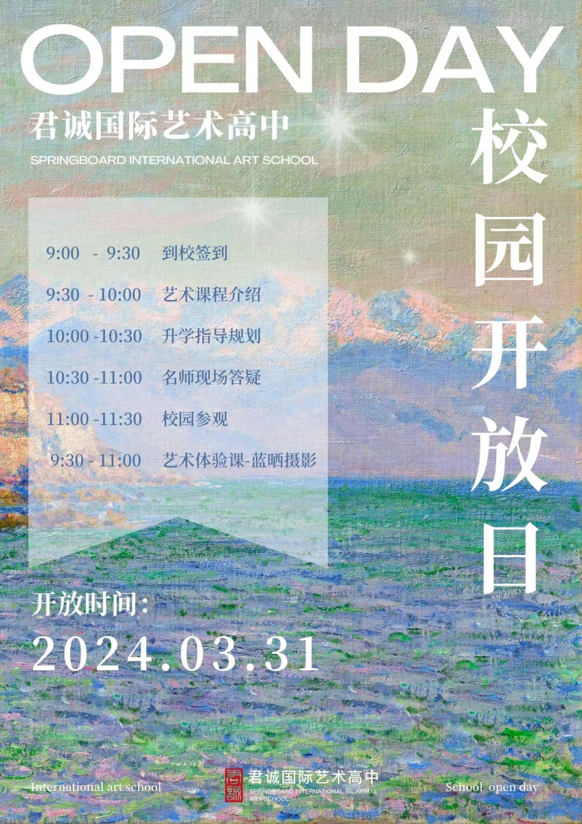 君誠國際藝術高中開放日