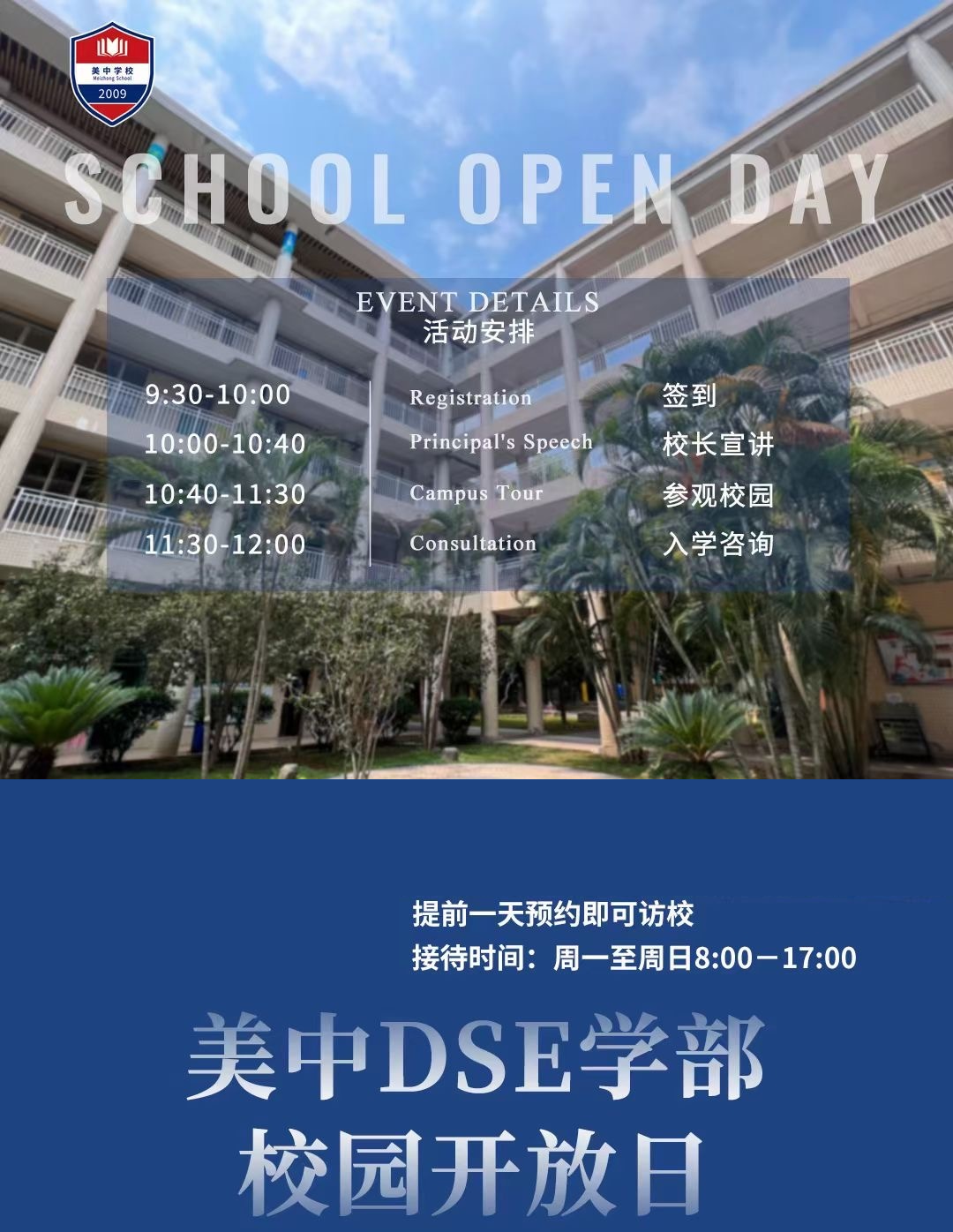 深圳市美中學校開放日