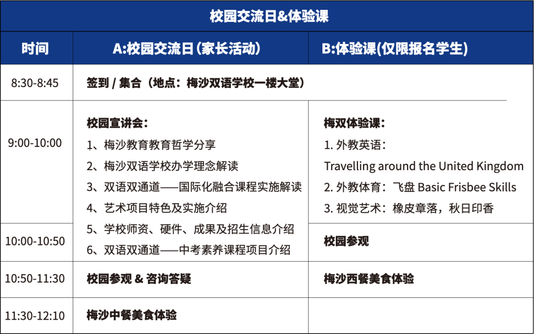 深圳梅沙雙語學校交流日&體驗課活動流程