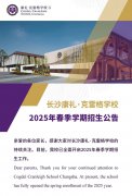 長沙康禮·克雷格學校2025年春季學期招生公告丨CCSC 2025 Spring Admission Guide