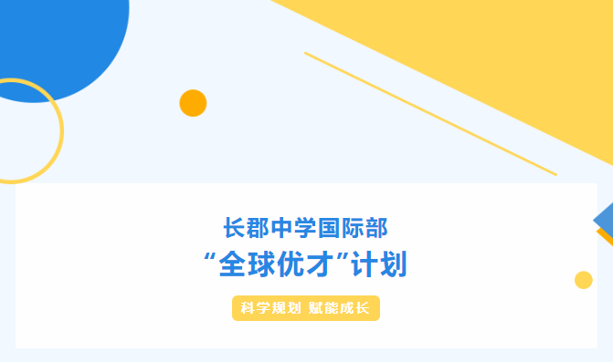 長郡中學國際部“全球優才”計劃持續招生中！